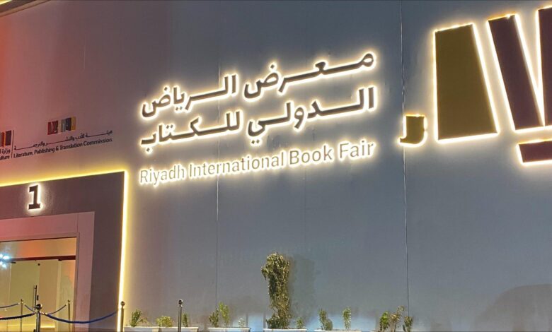 معرض الرياض الدولي للكتاب