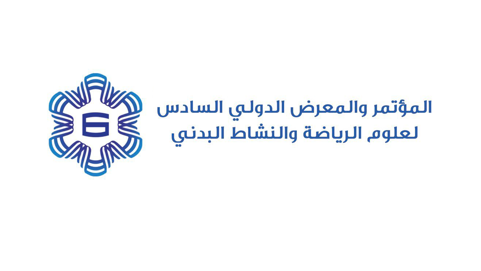 شعار المؤتمر الدولي السادس لعلوم الرياضة والنشاط البدني