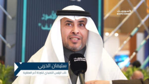 سليمان الحربي: الرياض اليوم وجهة عالمية للاستثمار العقاري بفضل رؤية ولي العهد
