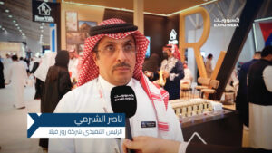 ناصر الشبرمي: “روز فيلا” تسعى إلى تقديم منتجات سكنية تحمل ميزات فريدة تواكب تطلعات العملاء